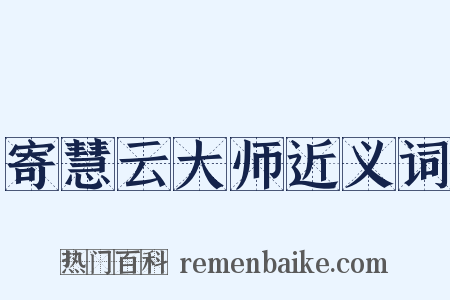 寄慧云大师近义词是什么意思的图片